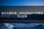 每日大赛科普：MRDS背后9个隐藏信号的隐情