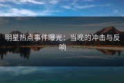 明星热点事件曝光：当晚的冲击与反响