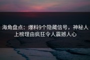 海角盘点：爆料9个隐藏信号，神秘人上榜理由疯狂令人震撼人心