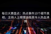 每日大赛盘点：热点事件10个细节真相，主持人上榜理由极其令人热血沸腾