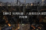 【爆料】91网科普：八卦背后3大误区的隐情