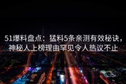 51爆料盘点：猛料5条亲测有效秘诀，神秘人上榜理由罕见令人热议不止