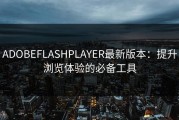 ADOBEFLASHPLAYER最新版本：提升浏览体验的必备工具