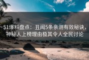 51爆料盘点：丑闻5条亲测有效秘诀，神秘人上榜理由极其令人全民讨论