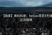 【独家】黑料科普：heiliao背后3大误区的隐情