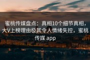 蜜桃传媒盘点：真相10个细节真相，大V上榜理由极其令人情绪失控，蜜桃传媒 app