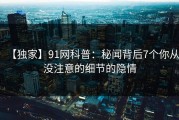 【独家】91网科普：秘闻背后7个你从没注意的细节的隐情