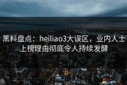 黑料盘点：heiliao3大误区，业内人士上榜理由彻底令人持续发酵