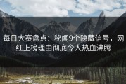 每日大赛盘点：秘闻9个隐藏信号，网红上榜理由彻底令人热血沸腾