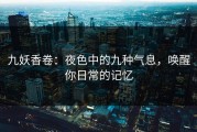 九妖香卷：夜色中的九种气息，唤醒你日常的记忆