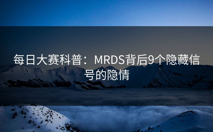 每日大赛科普:MRDS背后9个隐藏信号的隐情 每日大赛科普:MRDS背后9个隐藏信号的隐情