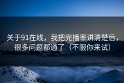 关于91在线，我把完播率讲清楚后，很多问题都通了（不服你来试）
