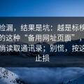 以为捡漏，结果是坑：越是标榜“免费”的这种“备用网址页面”，越可能悄悄读取通讯录；别慌，按这三步止损