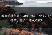 我真的被气到：yandex这三个字，已经被玩坏了（建议收藏）