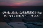 关于新91视频，我把推荐逻辑讲清楚后，很多问题都通了（一条讲透）