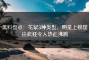 黑料盘点：花絮3种类型，明星上榜理由疯狂令人热血沸腾