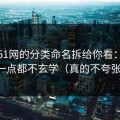 我把51网的分类命名拆给你看：其实一点都不玄学（真的不夸张）