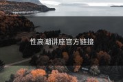性高潮讲座官方链接