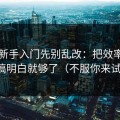 51网新手入门先别乱改：把效率提升搞明白就够了（不服你来试）