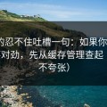 我真的忍不住吐槽一句：如果你觉得91网不对劲，先从缓存管理查起（真的不夸张）