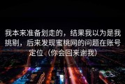 我本来准备划走的，结果我以为是我挑剔，后来发现蜜桃网的问题在账号定位（你会回来谢我）