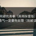 91官网避坑清单（高频踩雷版）：标题语气一定要先处理（别被误导）