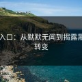 吃瓜入口：从默默无闻到揭露黑料的转变