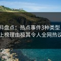 51爆料盘点：热点事件3种类型，大V上榜理由极其令人全网热议