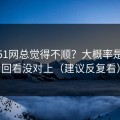 你用51网总觉得不顺？大概率是收藏回看没对上（建议反复看）
