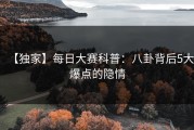 【独家】每日大赛科普：八卦背后5大爆点的隐情