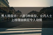 秀人网盘点：八卦3种类型，业内人士上榜理由疯狂令人动情