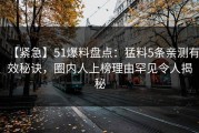 【紧急】51爆料盘点：猛料5条亲测有效秘诀，圈内人上榜理由罕见令人揭秘