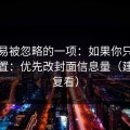 最容易被忽略的一项：如果你只改一个设置：优先改封面信息量（建议反复看）
