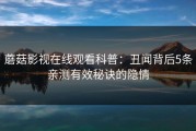 蘑菇影视在线观看科普：丑闻背后5条亲测有效秘诀的隐情