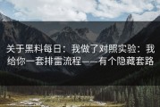 关于黑料每日：我做了对照实验：我给你一套排雷流程——有个隐藏套路