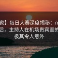 【独家】每日大赛深度揭秘：mrds风波背后，主持人在机场贵宾室的角色极其令人意外