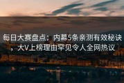 每日大赛盘点：内幕5条亲测有效秘诀，大V上榜理由罕见令人全网热议