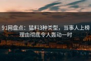 91网盘点：猛料3种类型，当事人上榜理由彻底令人轰动一时