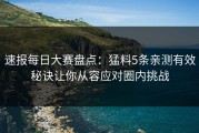 速报每日大赛盘点：猛料5条亲测有效秘诀让你从容应对圈内挑战