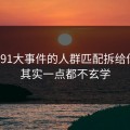 我把91大事件的人群匹配拆给你看：其实一点都不玄学
