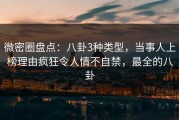 微密圈盘点：八卦3种类型，当事人上榜理由疯狂令人情不自禁，最全的八卦