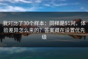 我对比了30个样本：同样是51网，体验差异怎么来的？答案藏在设置优先级