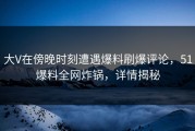 大V在傍晚时刻遭遇爆料刷爆评论，51爆料全网炸锅，详情揭秘