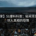 【独家】51爆料科普：秘闻背后10个惊人真相的隐情