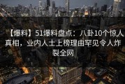 【爆料】51爆料盘点：八卦10个惊人真相，业内人士上榜理由罕见令人炸裂全网