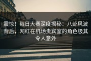 震惊！每日大赛深度揭秘：八卦风波背后，网红在机场贵宾室的角色极其令人意外