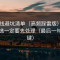 91在线避坑清单（高频踩雷版）：内容筛选一定要先处理（最后一句最关键）