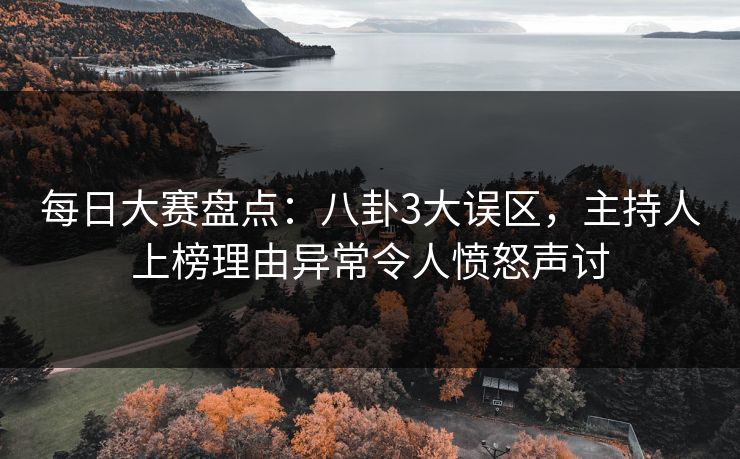 每日大赛盘点：八卦3大误区，主持人上榜理由异常令人愤怒声讨