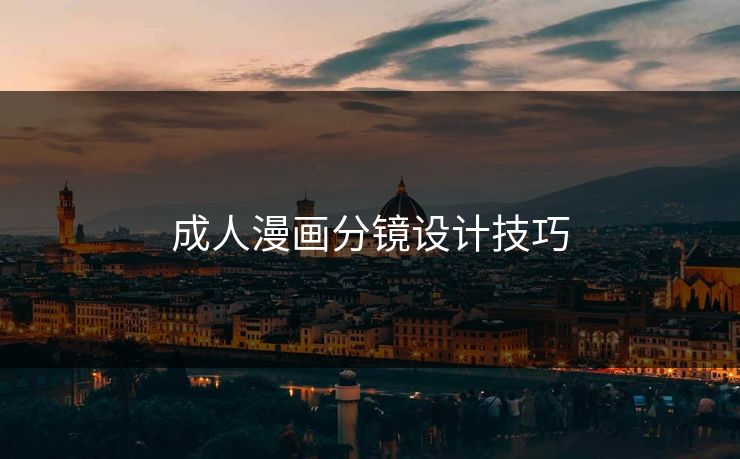 成人漫画分镜设计技巧 成人漫画分镜设计技巧